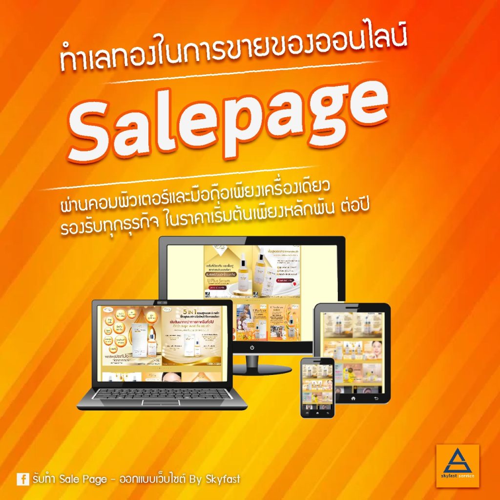 Salepage ทำเลทองในการขายของออนไลน์