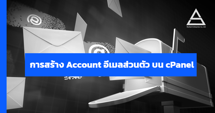 วิธีการสร้าง account อีเมล บน cPanel - Skyfast