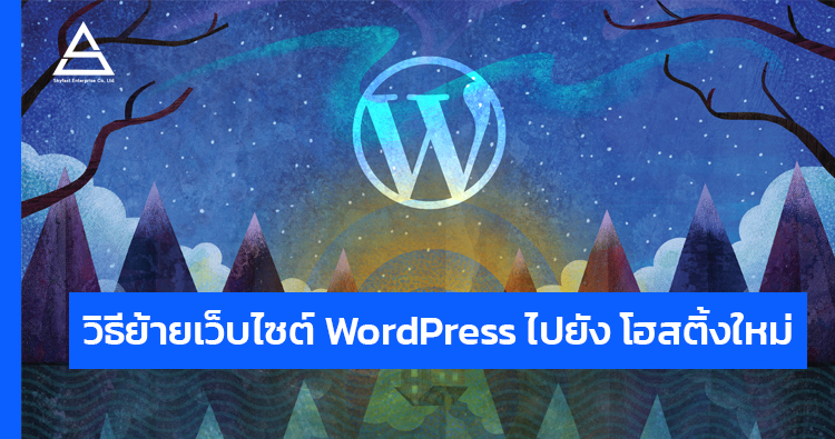 วิธีย้ายเว็บไซต์ WordPress ไปยัง โฮสติ้งใหม่