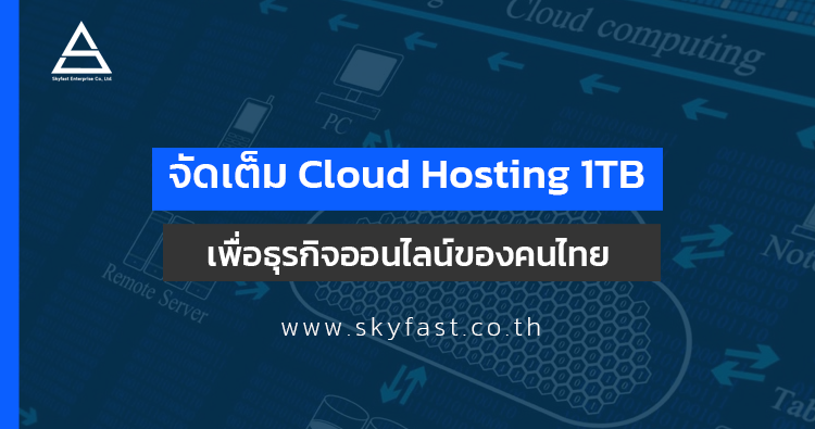 Cloud Hosting  Skyfast จัดต็มพื้นที่เว็บไซต์ 1 TB