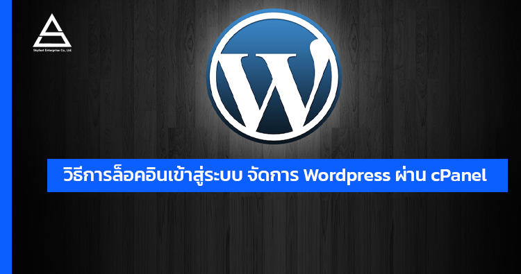 วิธีการล็อคอินเข้าสู่ระบบ จัดการ Wordpress ผ่าน cPanel