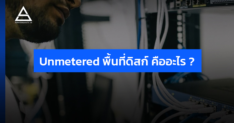 Unmetered พื้นที่ดิสก์ คืออะไร ?