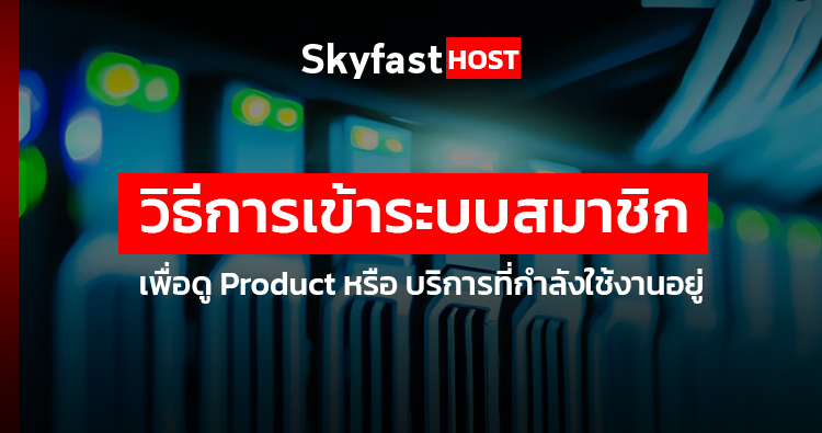 วิธีการเข้าระบบสมาชิก เพื่อดู Product หรือ บริการที่กำลังใช้งานอยู่