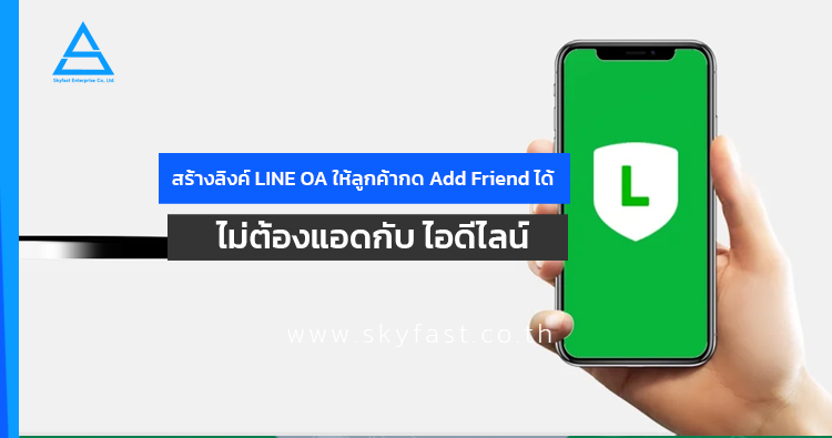 สร้างลิงค์ LINE OA ให้ลูกค้ากด Add Friend ได้ ไม่ต้องแอดกับ ไอดีไลน์