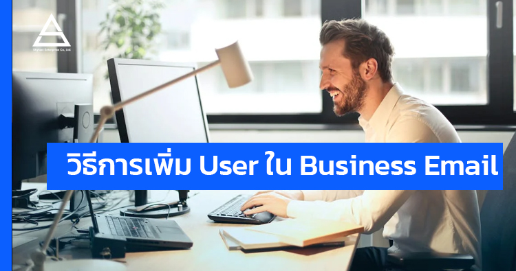 วิธีการเพิ่ม User ใน Business Email