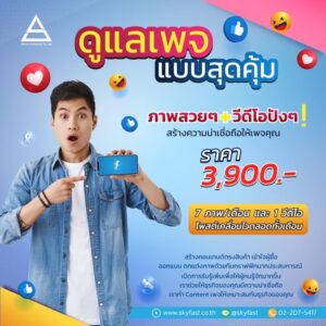 บริการดูแลเพจ Facebook Standard (ทำ Content + ยิงแอด 7/1)
