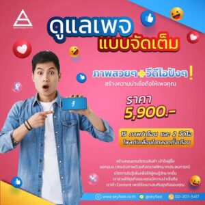 บริการดูแลเพจ Facebook VIP (ทำ Content + ยิงแอด 15/2)