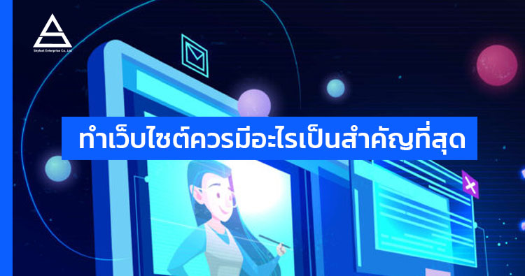 ทำเว็บไซต์ควรมีอะไรเป็นสำคัญที่สุด