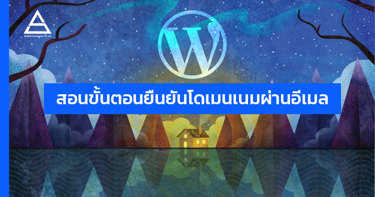 สอนขั้นตอนยืนยันโดเมนเนมผ่านอีเมล