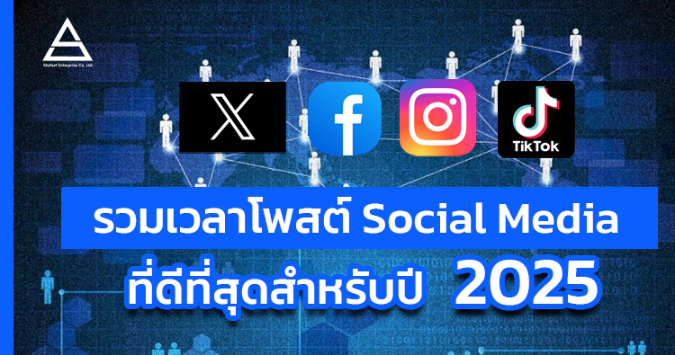 รวมเวลาโพสต์ Social Media ที่ดีที่สุดสำหรับปี 2025 บน Facebook, Instagram, X, TikTok
