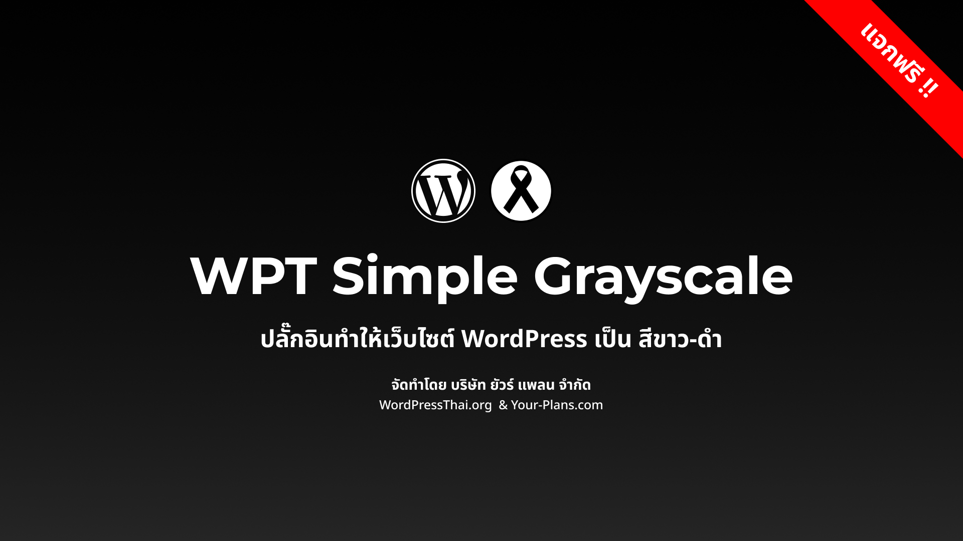 WPT Simple Grayscale – ปลั๊กอินไว้อาลัยสำหรับ WordPress