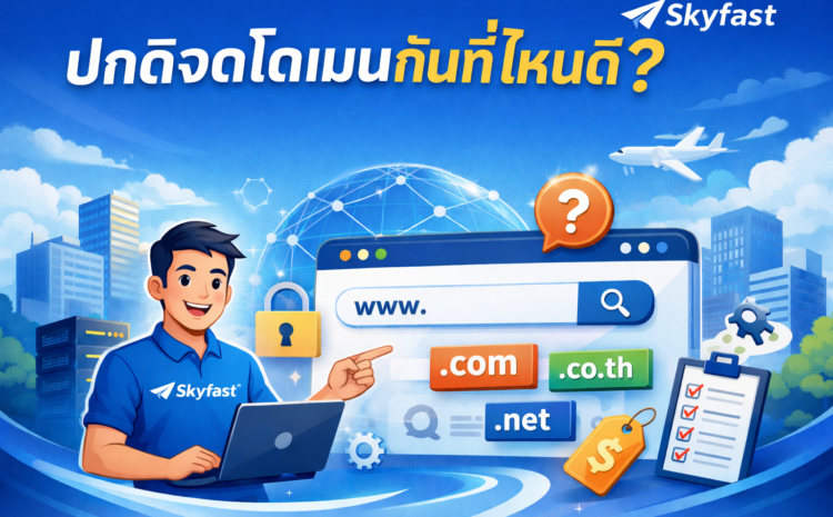 ภาพปกบทความแนะนำการเลือกผู้ให้บริการจดโดเมน สำหรับมือใหม่และธุรกิจออนไลน์ อธิบายข้อดีข้อเสียของการจดโดเมนแต่ละประเภท โดย Skyfast