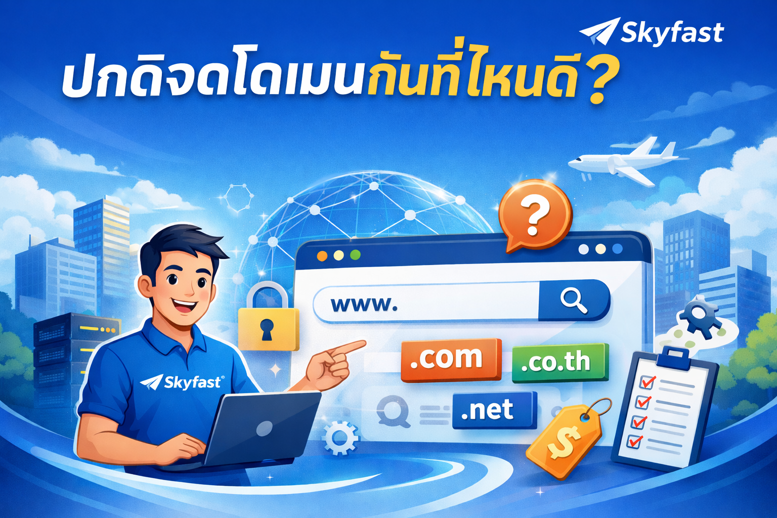 ปกติจดโดเมนกันที่ไหนดี?